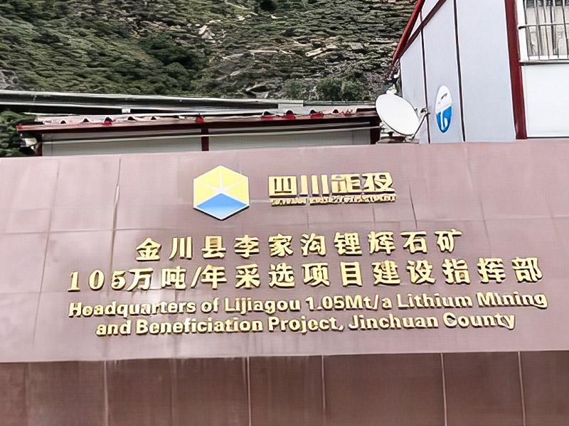 Lijiagou Spodumene 1.05 miljoner ton/års gruvprojekt - Sichuan Dexin Mining Resources Co., Ltd.